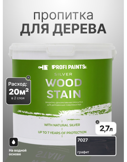 Пропитка для дерева лессирующая с антисептиком без запаха ProfiPaints SILVER WOOD STAIN 2.7л, Графит