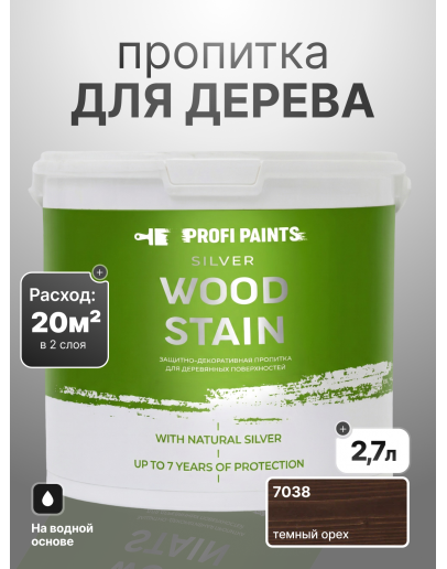 Пропитка для дерева лессирующая с антисептиком без запаха ProfiPaints SILVER WOOD STAIN 2.7л, Темный орех