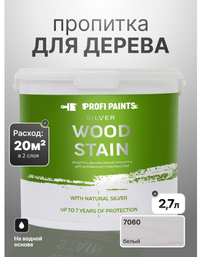 Пропитка для дерева лессирующая с антисептиком без запаха ProfiPaints SILVER WOOD STAIN 2.7л, Белый