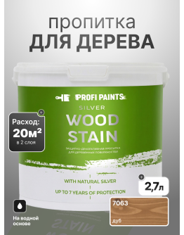 Пропитка для дерева лессирующая с антисептиком без запаха ProfiPaints SILVER WOOD STAIN 2.7л , Дуб