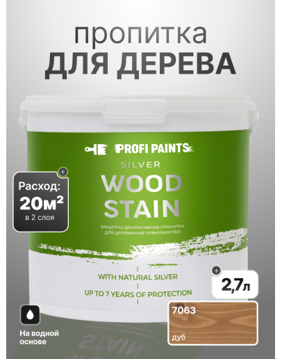Пропитка для дерева лессирующая с антисептиком без запаха ProfiPaints SILVER WOOD STAIN 2.7л, Дуб