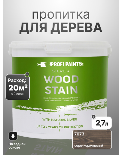 Пропитка для дерева лессирующая с антисептиком без запаха ProfiPaints SILVER WOOD STAIN 2.7л, Серо-коричневый