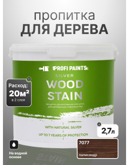 Пропитка для дерева лессирующая с антисептиком без запаха ProfiPaints SILVER WOOD STAIN 2.7л , Палисандр