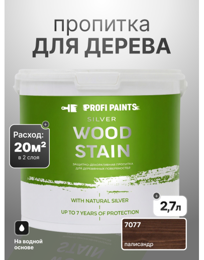 Пропитка для дерева лессирующая с антисептиком без запаха ProfiPaints SILVER WOOD STAIN 2.7л, Палисандр