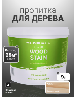 Пропитка для дерева лессирующая с антисептиком без запаха ProfiPaints SILVER WOOD STAIN 9л , Прозрачный