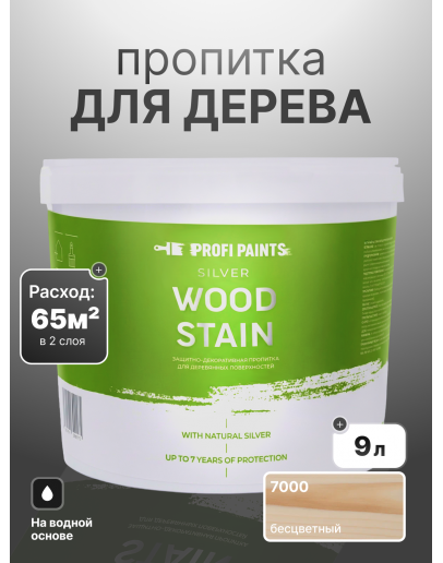 Пропитка для дерева лессирующая с антисептиком без запаха ProfiPaints SILVER WOOD STAIN 9л, Прозрачный