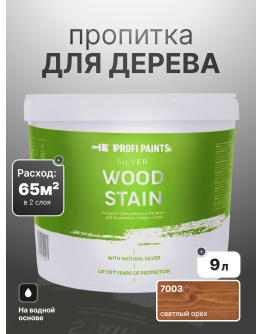 Пропитка для дерева лессирующая с антисептиком без запаха ProfiPaints SILVER WOOD STAIN 9л , Светлый орех