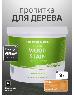 Пропитка для дерева лессирующая с антисептиком без запаха ProfiPaints SILVER WOOD STAIN 9л , Золотой дуб