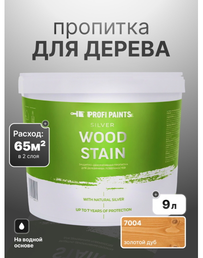 Пропитка для дерева лессирующая с антисептиком без запаха ProfiPaints SILVER WOOD STAIN 9л, Золотой дуб