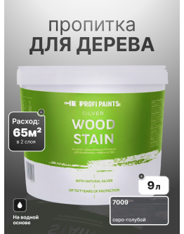 Пропитка для дерева лессирующая с антисептиком без запаха ProfiPaints SILVER WOOD STAIN 9л , Серо-голубой