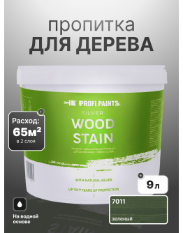 Пропитка для дерева лессирующая с антисептиком без запаха ProfiPaints SILVER WOOD STAIN 9л , Зелёный