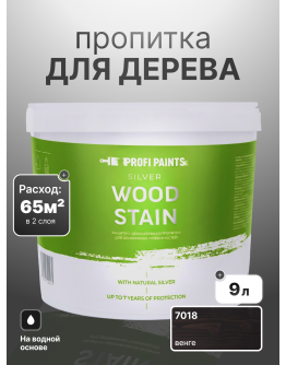 Пропитка для дерева лессирующая с антисептиком без запаха ProfiPaints SILVER WOOD STAIN 9л , Венге