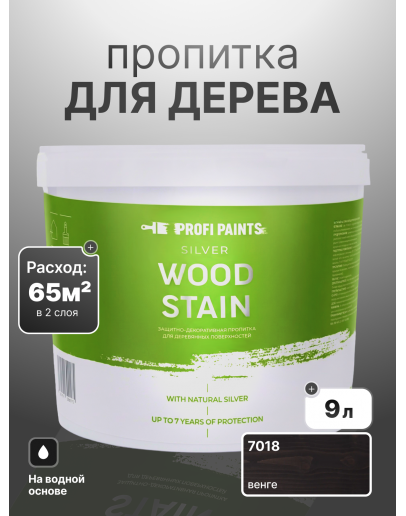 Пропитка для дерева лессирующая с антисептиком без запаха ProfiPaints SILVER WOOD STAIN 9л, Венге