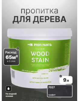 Пропитка для дерева лессирующая с антисептиком без запаха ProfiPaints SILVER WOOD STAIN 9л , Графит