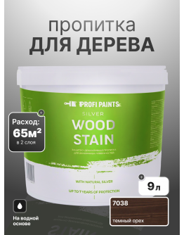 Пропитка для дерева лессирующая с антисептиком без запаха ProfiPaints SILVER WOOD STAIN 9л , Темный орех