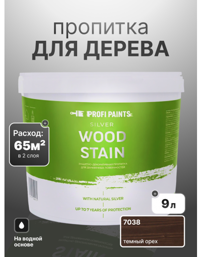 Пропитка для дерева лессирующая с антисептиком без запаха ProfiPaints SILVER WOOD STAIN 9л, Темный орех