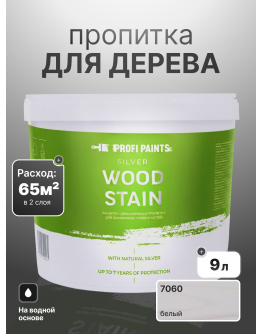 Пропитка для дерева лессирующая с антисептиком без запаха ProfiPaints SILVER WOOD STAIN 9л , Белый