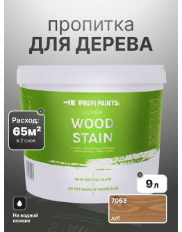 Пропитка для дерева лессирующая с антисептиком без запаха ProfiPaints SILVER WOOD STAIN 9л , Дуб