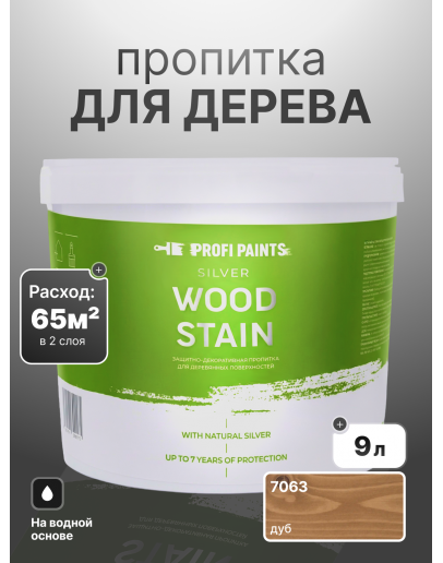 Пропитка для дерева лессирующая с антисептиком без запаха ProfiPaints SILVER WOOD STAIN 9л, Дуб