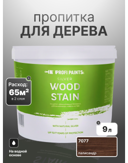Пропитка для дерева лессирующая с антисептиком без запаха ProfiPaints SILVER WOOD STAIN 9л , Палисандр