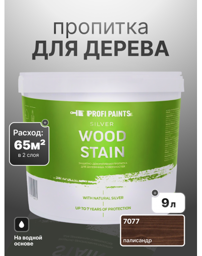 Пропитка для дерева лессирующая с антисептиком без запаха ProfiPaints SILVER WOOD STAIN 9л, Палисандр