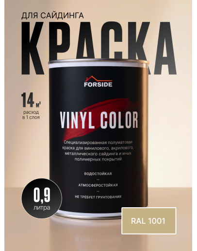 Краска для сайдинга FORSIDE VINIL COLOR 0.9л, RAL-1001