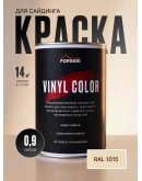 Краска для сайдинга FORSIDE VINIL COLOR 0.9л, RAL-1015