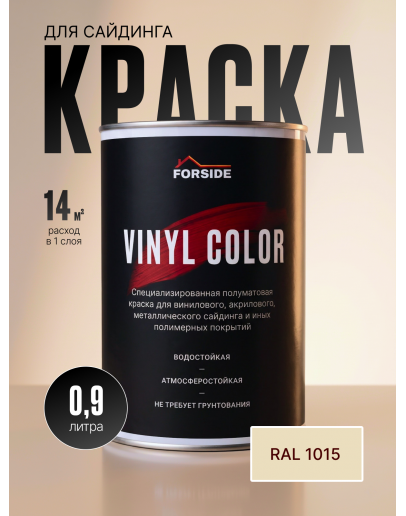 Краска для сайдинга FORSIDE VINIL COLOR 0.9л, RAL-1015
