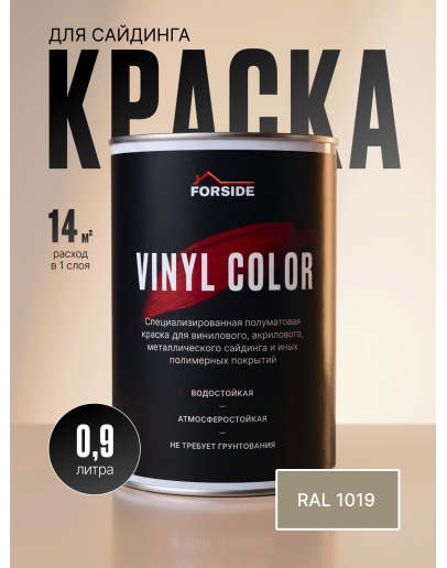 Краска для сайдинга FORSIDE VINIL COLOR 0.9л, RAL-1019
