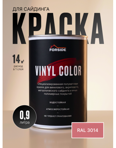 Краска для сайдинга FORSIDE VINIL COLOR 0.9л, RAL-3014