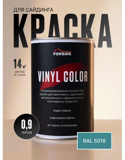 Краска для сайдинга FORSIDE VINIL COLOR 0.9л, RAL-5018