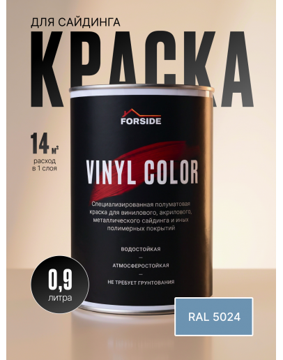 Краска для сайдинга FORSIDE VINIL COLOR 0.9л, RAL-5024
