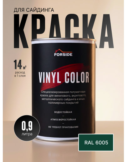 Краска для сайдинга FORSIDE VINIL COLOR 0.9л, RAL-6005