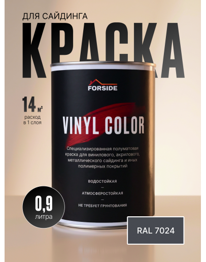 Краска для сайдинга FORSIDE VINIL COLOR 0.9л, RAL-7024