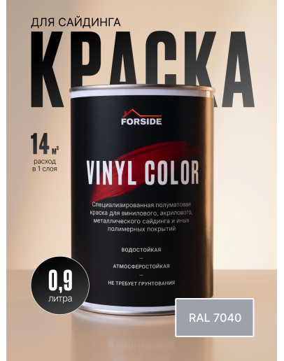 Краска для сайдинга FORSIDE VINIL COLOR 0.9л, RAL-7040