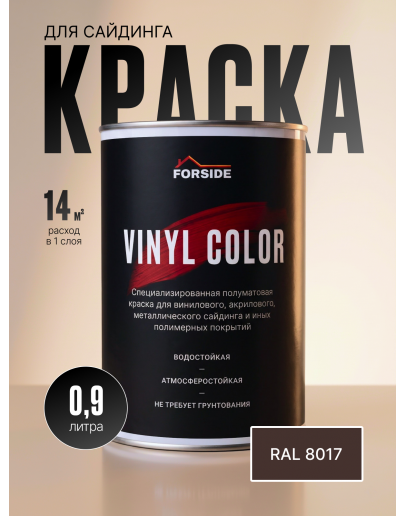 Краска для сайдинга FORSIDE VINIL COLOR 0.9л, RAL-8017