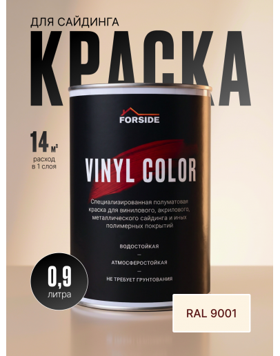 Краска для сайдинга FORSIDE VINIL COLOR 0.9л, RAL-9001