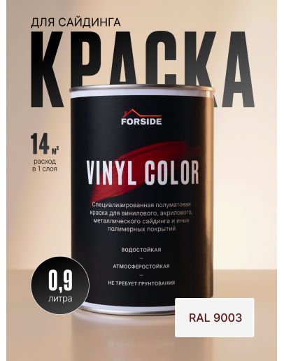 Краска для сайдинга FORSIDE VINIL COLOR 0.9л, RAL-9003