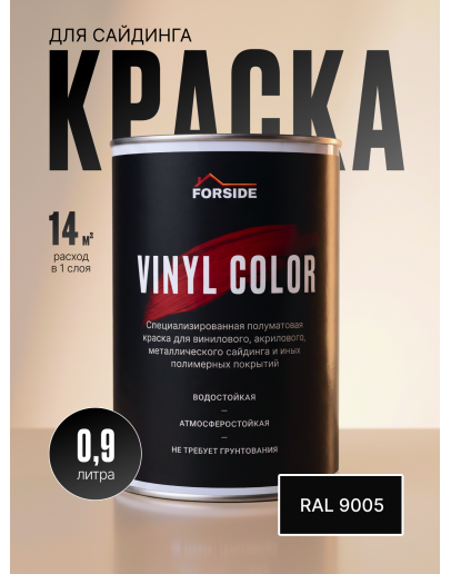 Краска для сайдинга FORSIDE VINIL COLOR 0.9л, RAL-9005